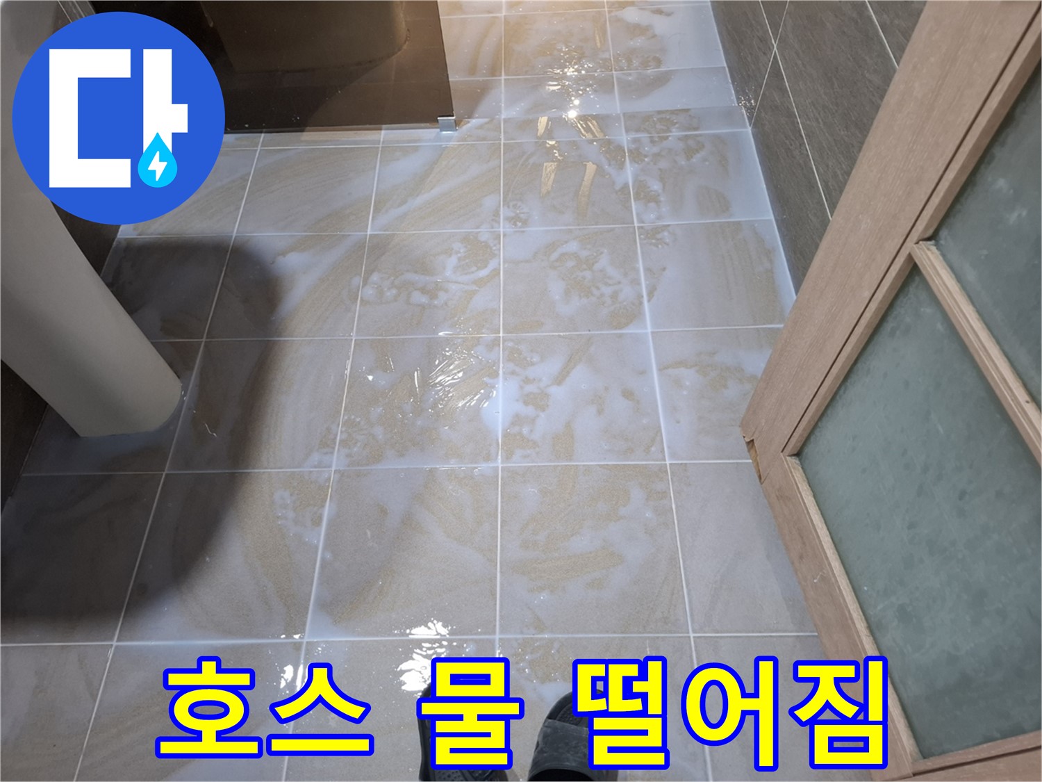 분당구 삼평동 봇들마을 아파트 욕실 - 샤워기 호스에서 물이 뚝뚝 떨어지는 모습