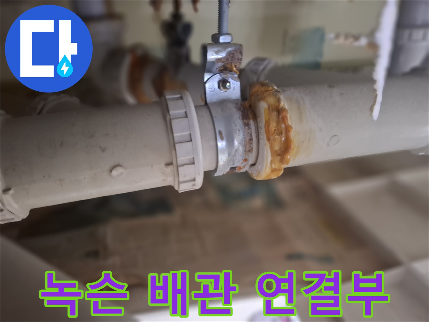 분당구 삼평동 봇들마을2단지 아파트 누수 - 녹슨 배관 연결 부위에서 누수가 발생한 원인을 보여주는 사진입니다.