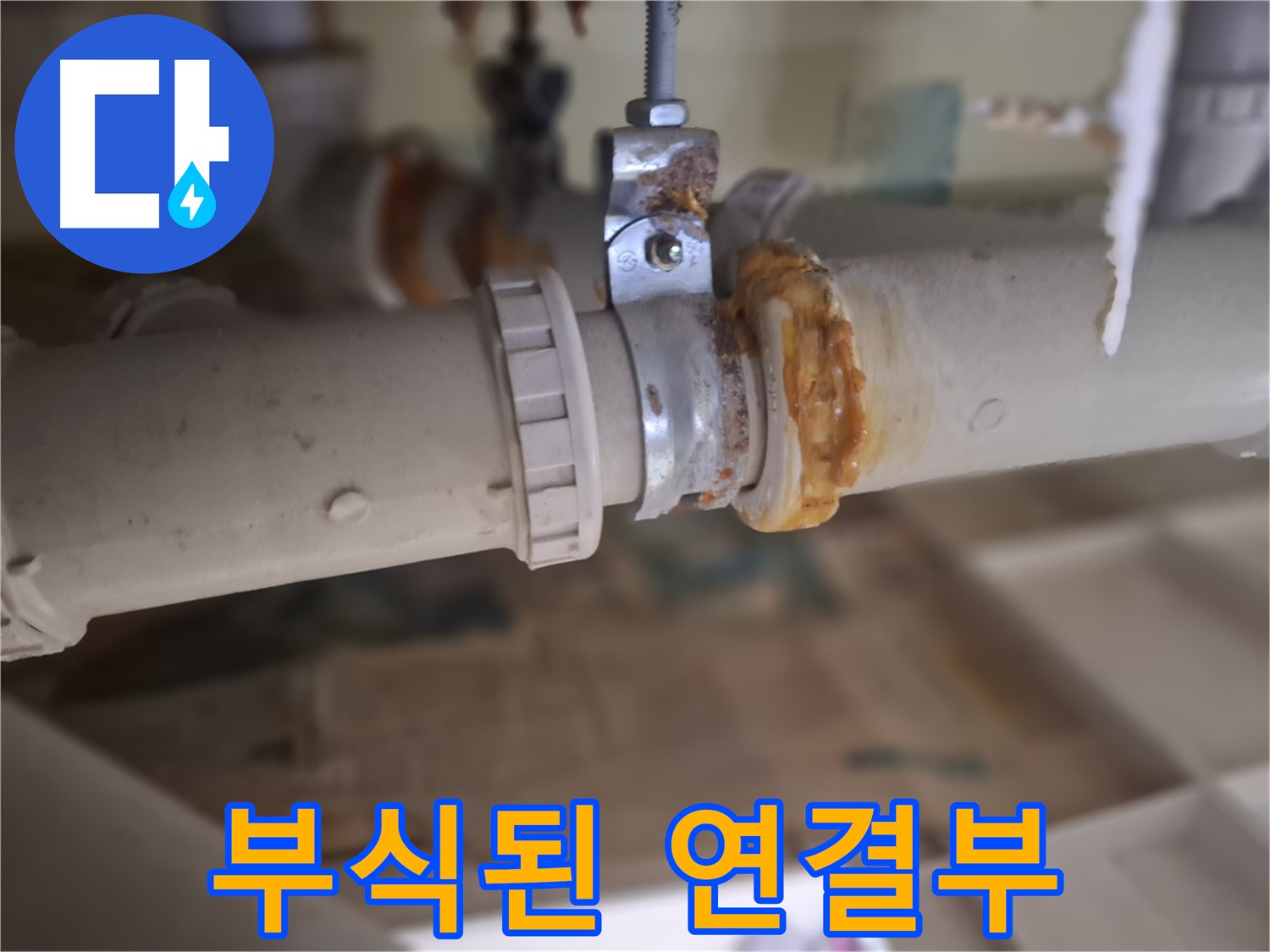 분당구 삼평동 봇들마을2단지 아파트 누수 - 부식된 배관 연결 부위에서 누수가 발생한 원인을 분석하는 사진입니다.