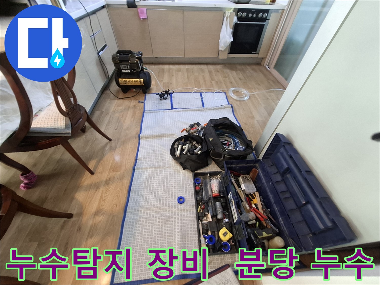 분당구 삼평동 봇들마을2단지 아파트 누수탐지 - 누수 위치를 찾기 위한 철저한 준비 과정입니다.