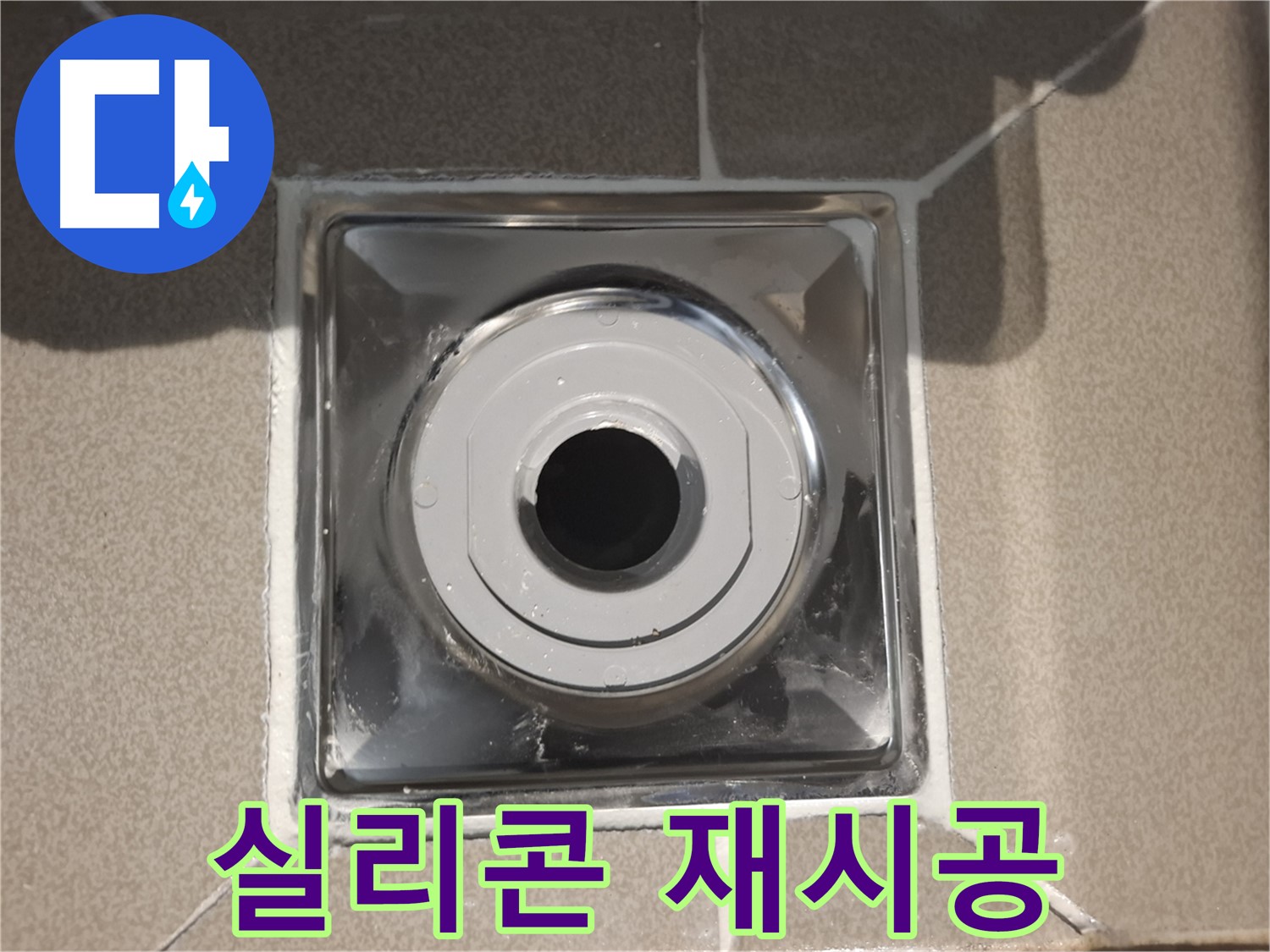 분당구 삼평동 - 욕조 배수구 주변 실리콘 재시공 완료!