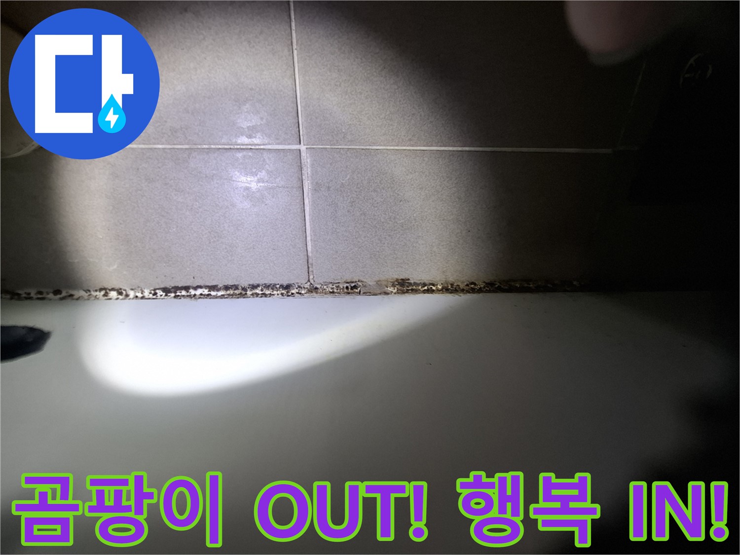 분당구 삼평동 욕조 실리콘 곰팡이 제거 시공 사진