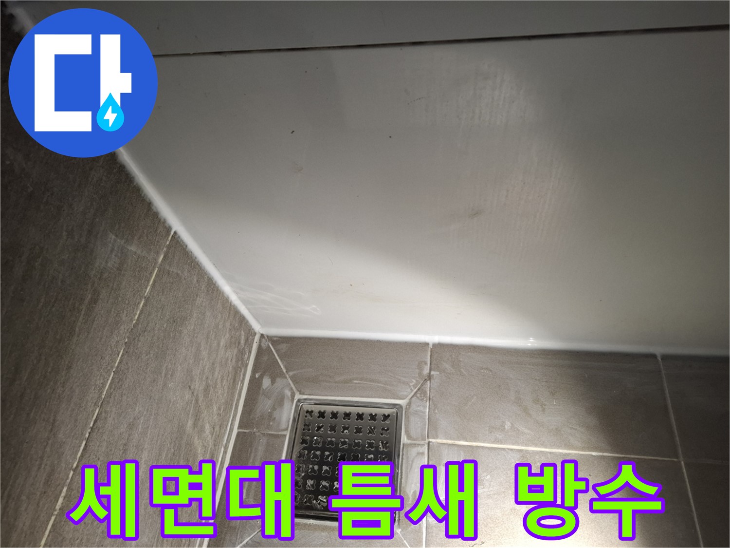 분당구 세면대 틈새 꼼꼼한 실리콘 마감으로 완벽 방수