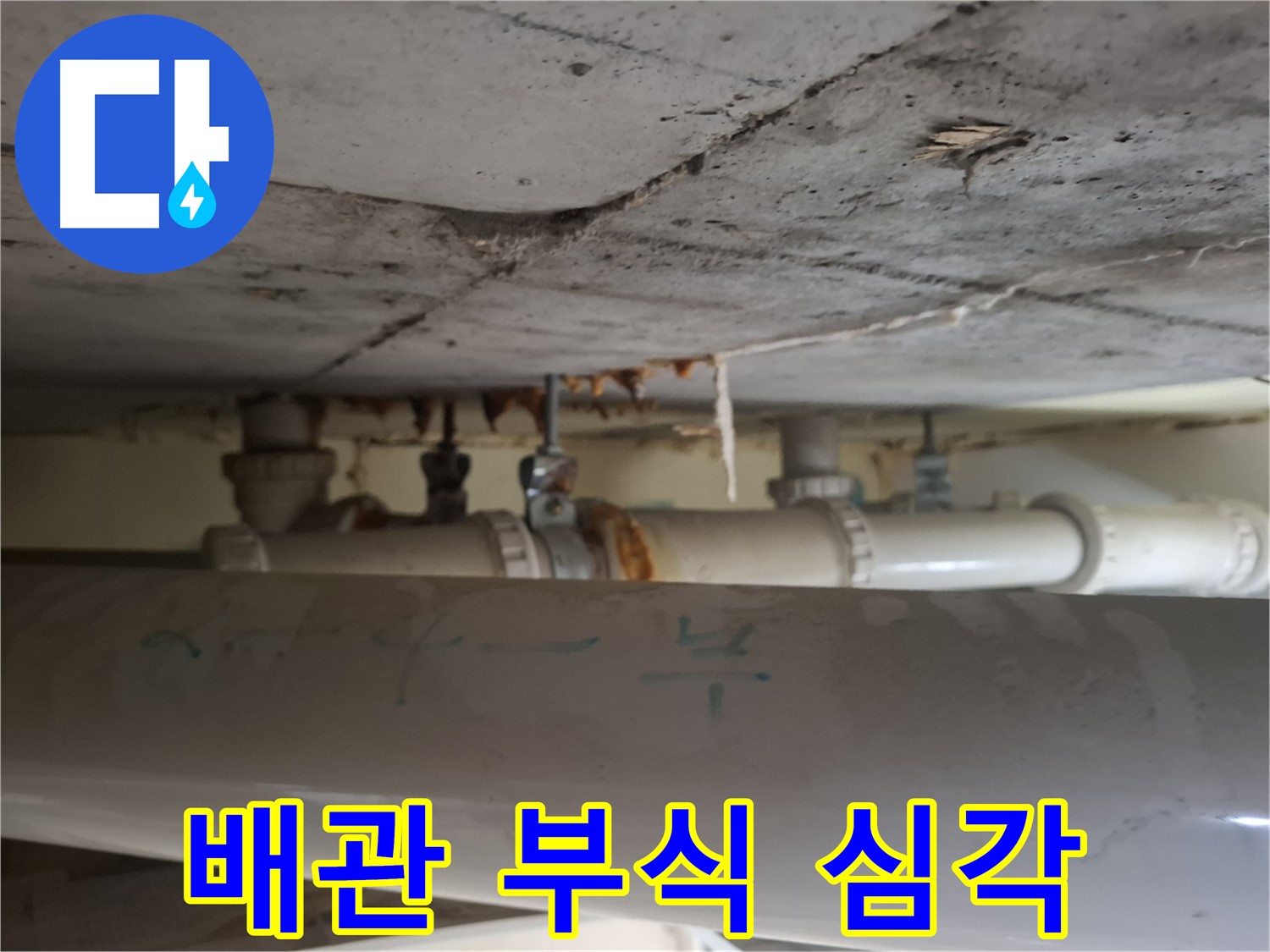 분당구 정자동 정든마을 아파트 - 배관 부식 상태 심각 - 누수 위험