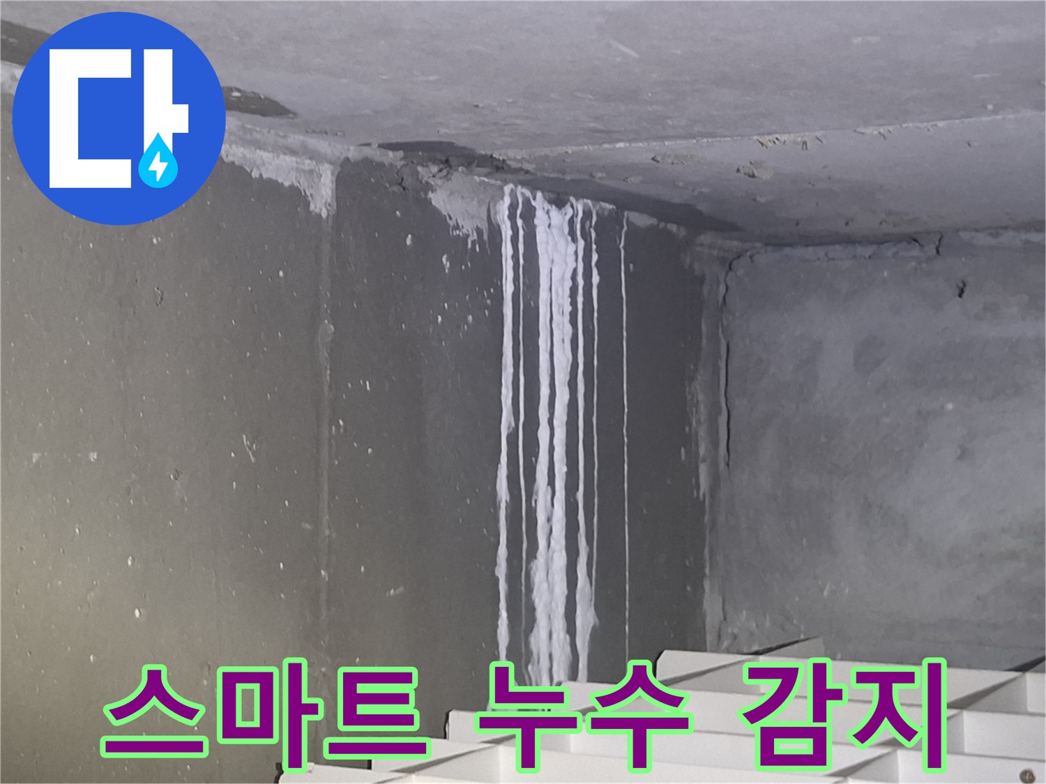 삼평동 건물 누수 - 스마트 누수 감지 시스템 도입 검토