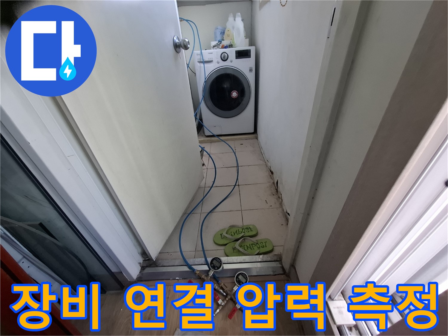 세탁기실 누수 - 장비 연결 후 압력 측정