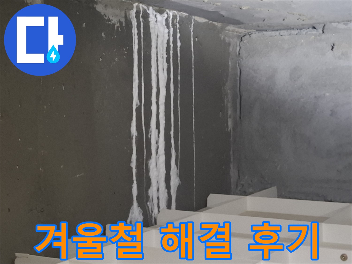삼평동 봇들마을 아파트 누수 - 계단 '겨울철' 누수 완벽 해결 후 고객님의 만족스러운 후기를 담은 이미지.