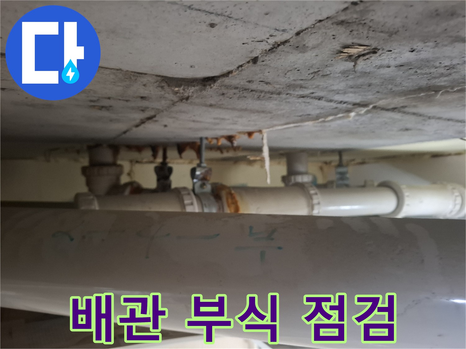 삼평동 봇들마을2단지 아파트 - 천장 배관 부식 상태 정밀 점검 실시