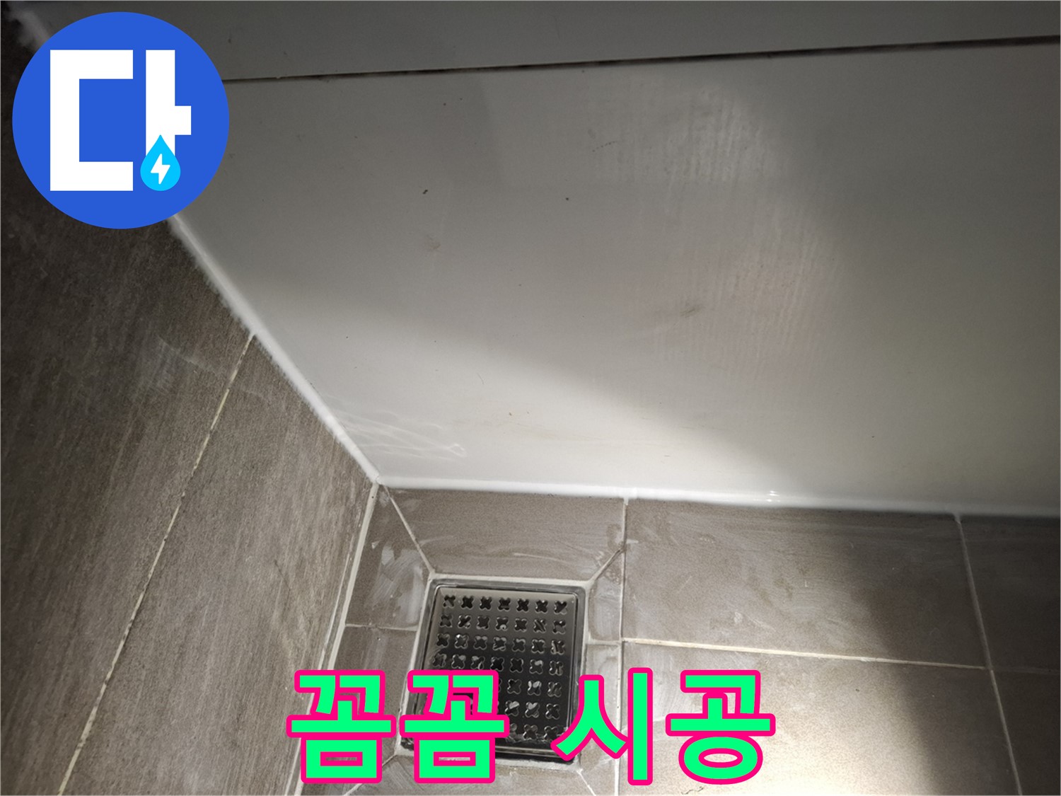 삼평동 샤워부스 실리콘 꼼꼼한 시공으로 누수 완벽 차단