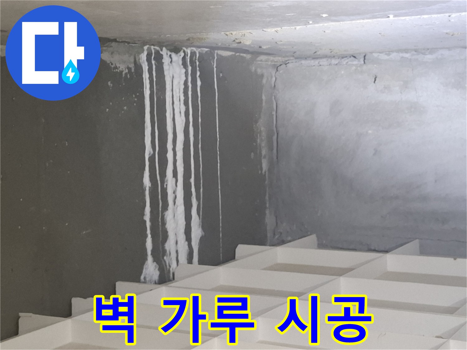 삼평동 아파트 누수 - 벽에 맺힌 하얀 가루 문제, 재발 방지를 위한 완벽 시공 노하우 공개