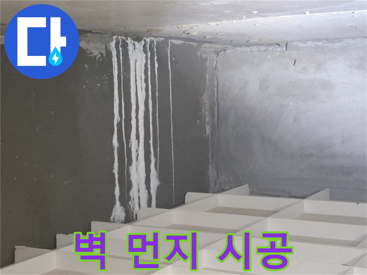 삼평동 아파트 누수 - 벽에 맺힌 하얀 먼지 문제, 재발 방지를 위한 완벽 시공 노하우 공개