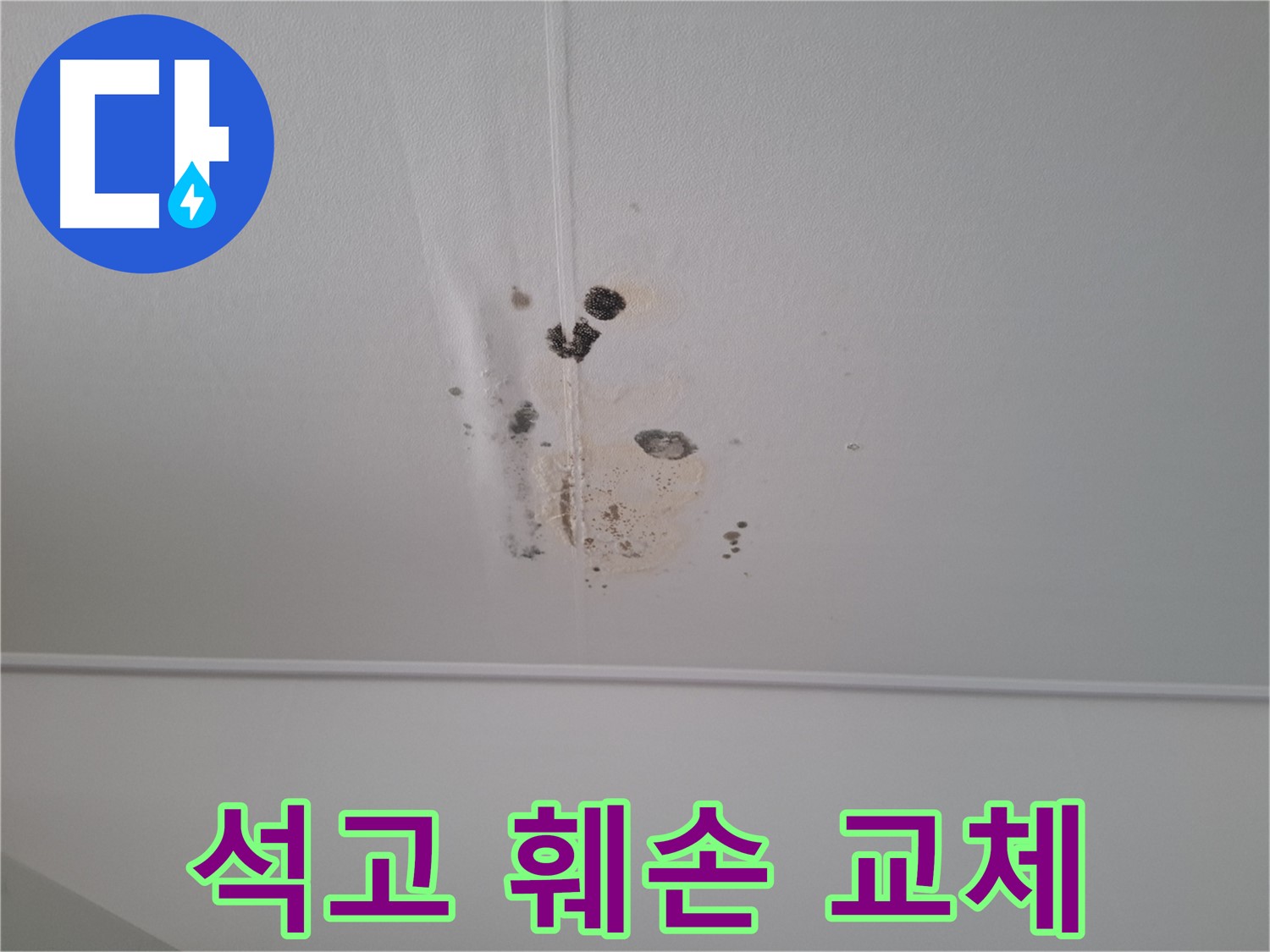 성남 봇들마을 2단지 아파트 - 석고보드 훼손 - 안전 점검 및 교체가 필요한 상황입니다.