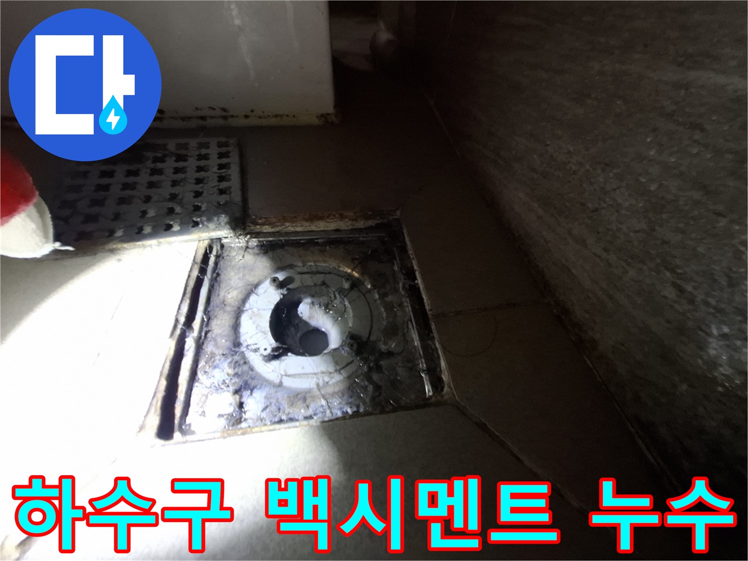 성남 봇들마을 욕실 하수구 주변 백시멘트 균열 - 꼼꼼한 백시멘트 시공으로 누수 해결!