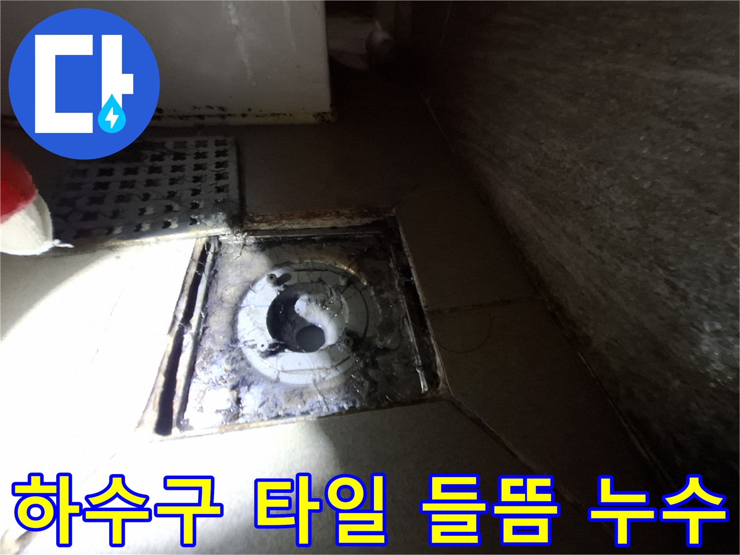 성남 봇들마을 욕실 하수구 주변 타일 들뜸 - 꼼꼼한 타일 시공으로 누수 해결