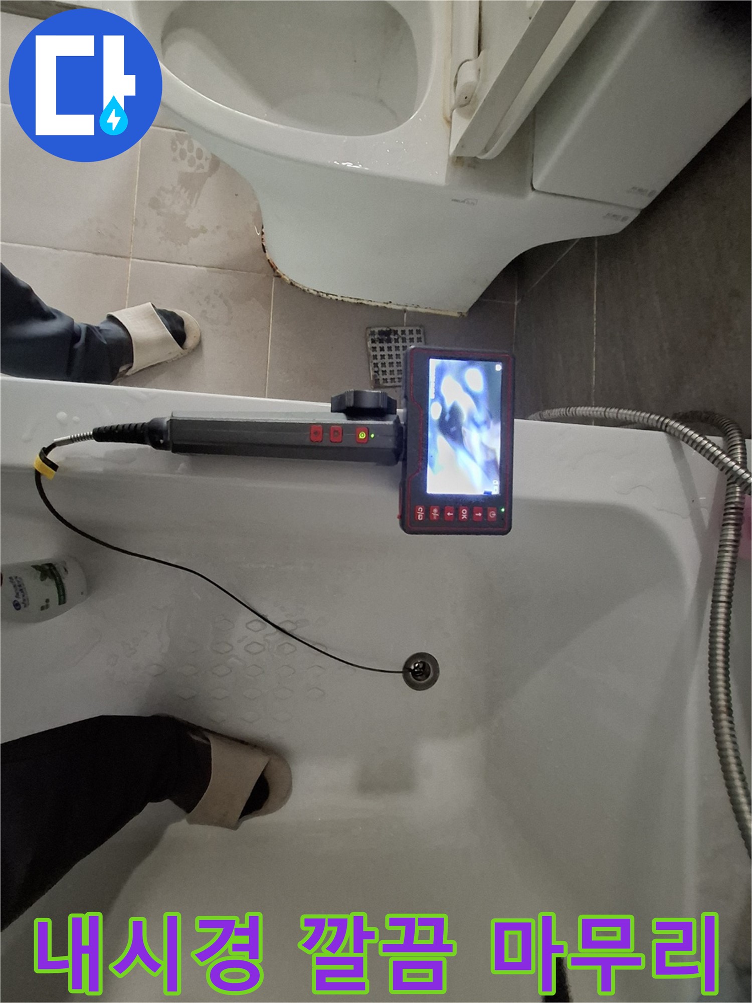 성남 봇들마을 욕조 누수 - 배수구 내시경으로 깔끔하게 마무리하고 고객 만족도 UP