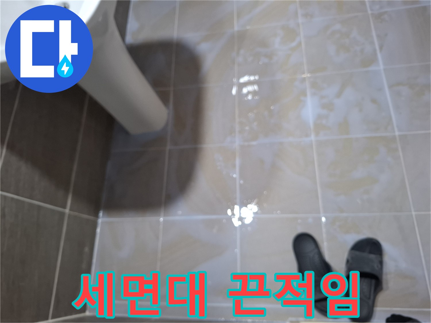 성남 봇들마을2단지 세면대 누수 - 세면대 주변 물기를 닦아도 끈적이는 누수
