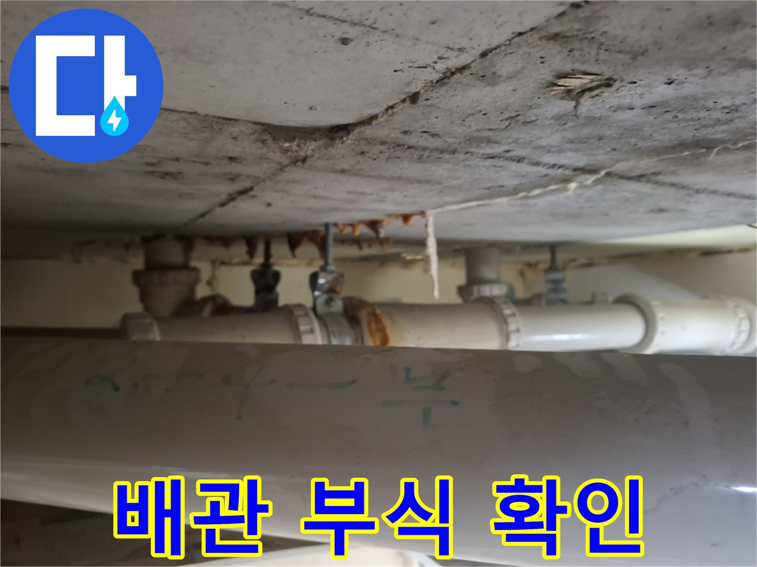 성남 분당 봇들마을2단지 아파트 - 천장 배관 누수 및 부식 진행 상태 확인