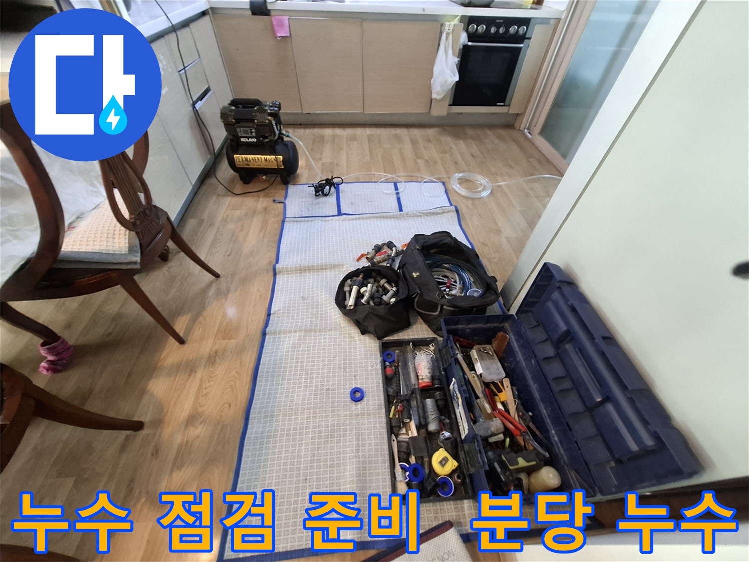 성남 분당 삼평동 봇들마을2단지 아파트 누수 공사 준비 - 꼼꼼한 장비 점검은 완벽한 누수 해결의 기본입니다.