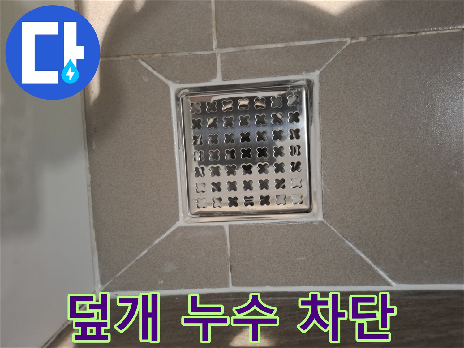 성남 분당 욕실 배수구 덮개 누수 해결 - 노후 덮개 교체 후 완벽 차단