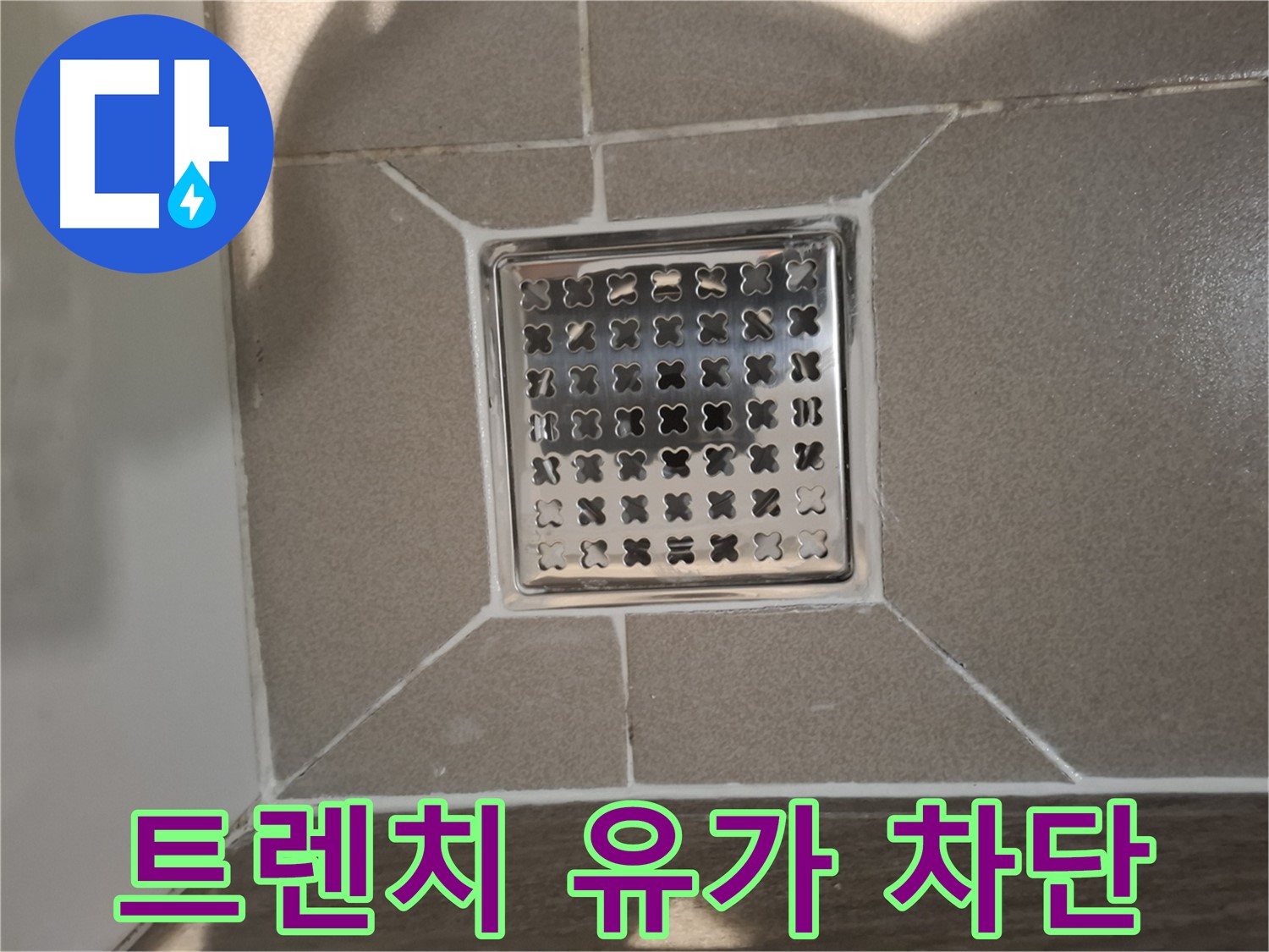 성남 분당 트렌치 유가 누수 차단 - 완벽 차단 시공