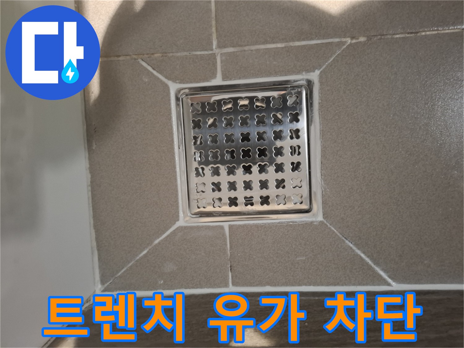 성남 분당 트렌치 유가 누수 해결 - 완벽 차단 시공