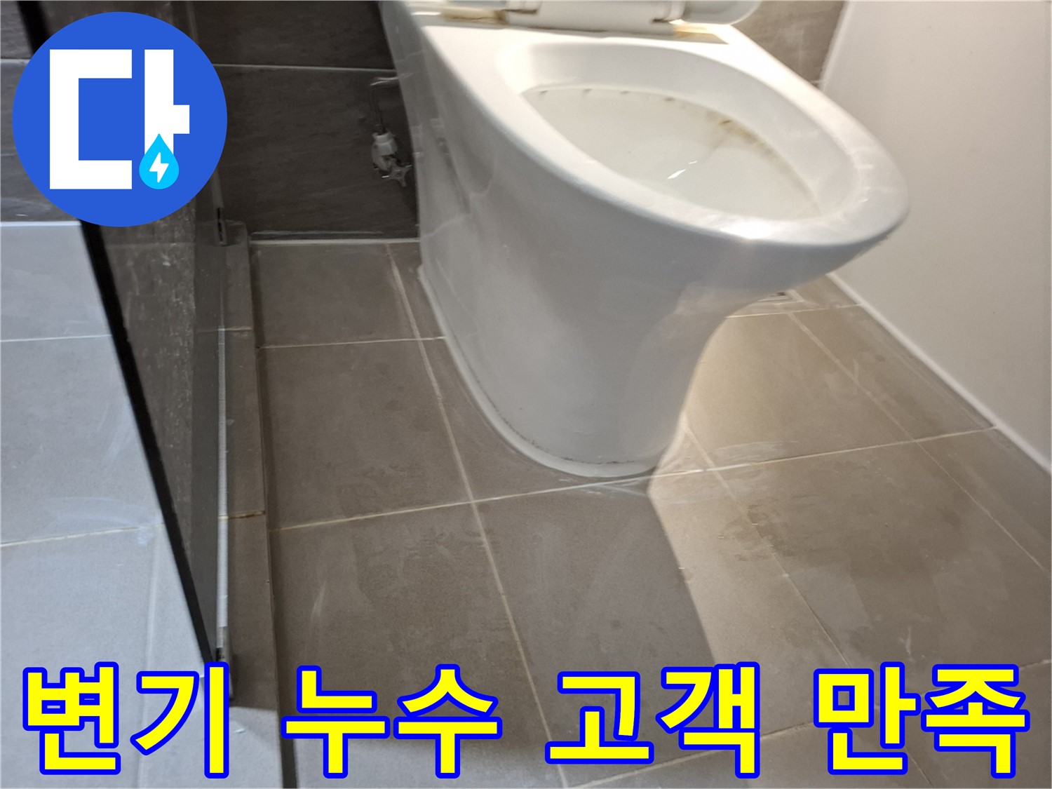 성남 삼평동 717번지 변기 누수 - 고객 만족