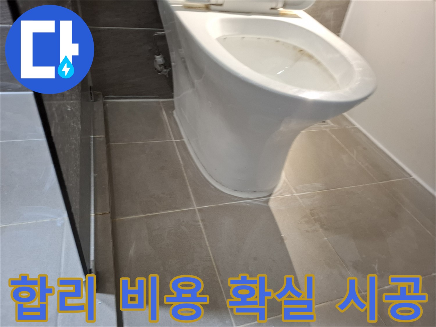 성남 삼평동 717번지 - 변기 누수, 합리적인 비용과 확실한 시공 약속