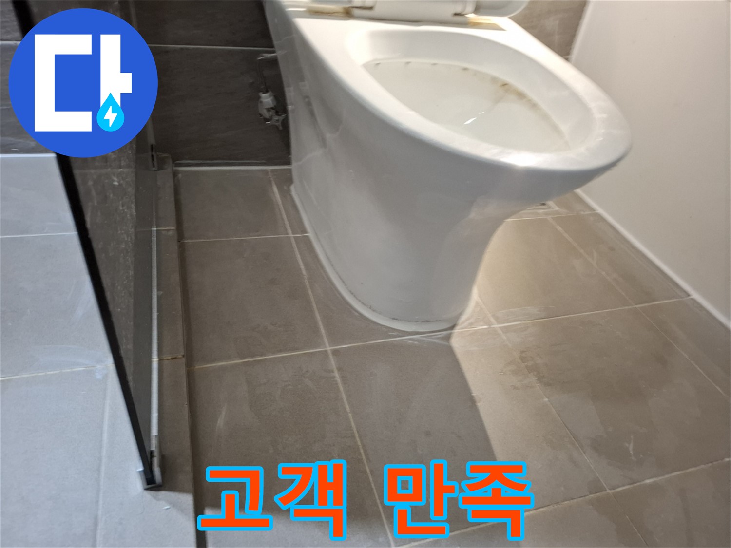 성남 삼평동 변기 누수 - 717번지 고객 만족