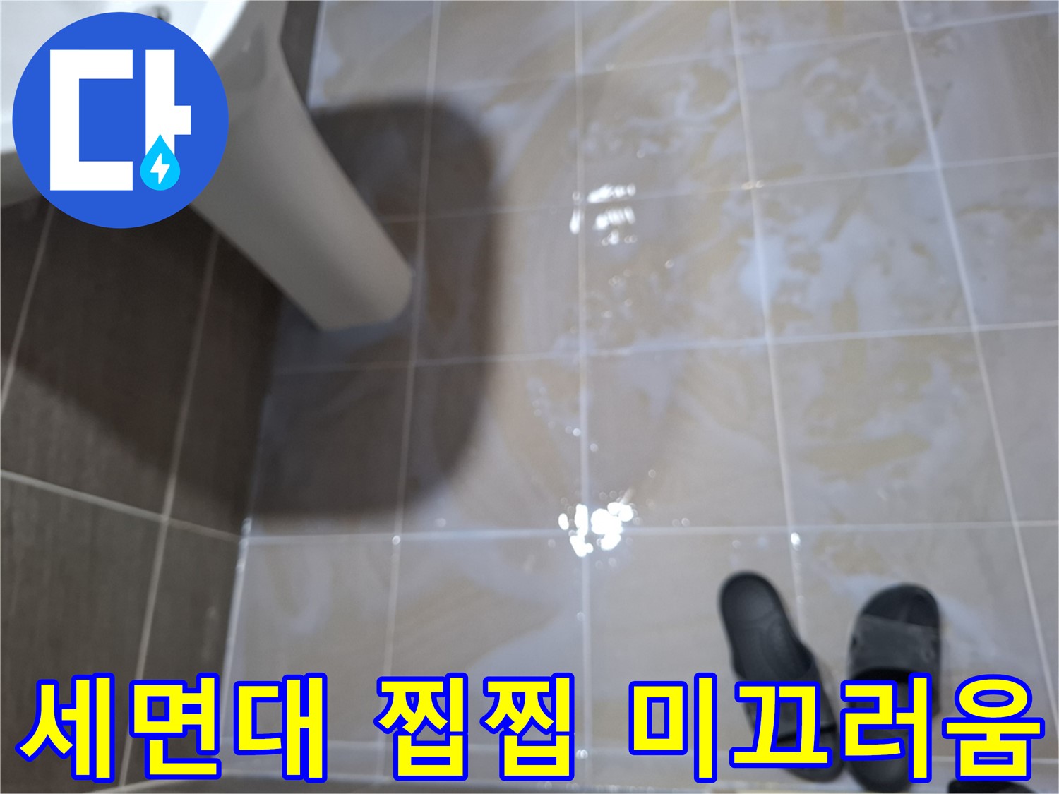 성남 삼평동 세면대 누수 - 세면대 주변 물기를 닦아도 찝찝하고 미끄러운 누수