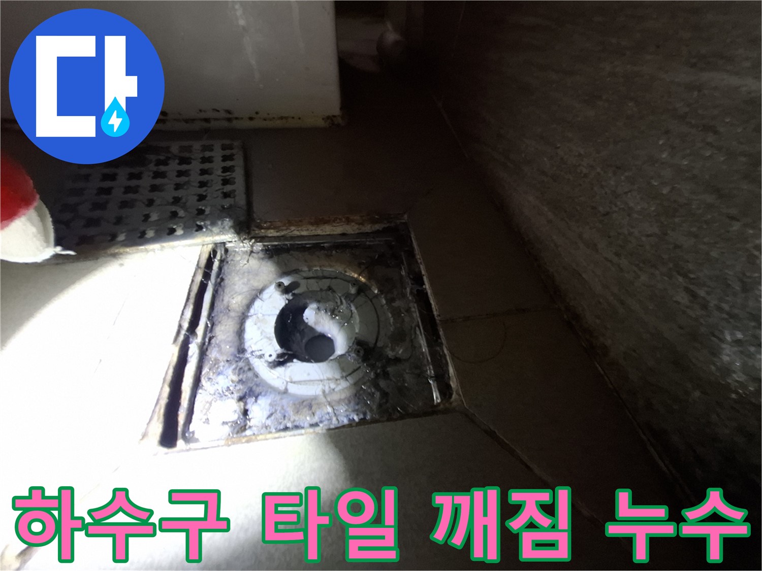 성남 삼평동 욕실 하수구 주변 타일 깨짐 - 꼼꼼한 타일 시공으로 누수 해결!