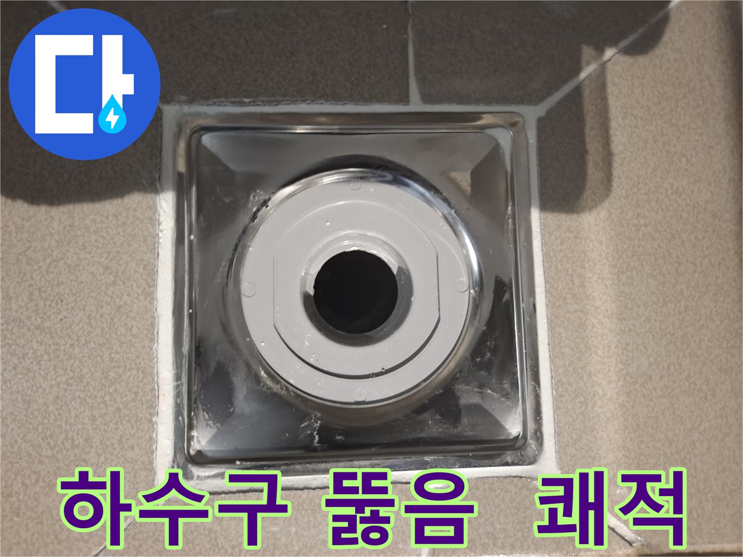 성남 - 하수구 뚫음으로 깨끗하고 쾌적한 욕실!