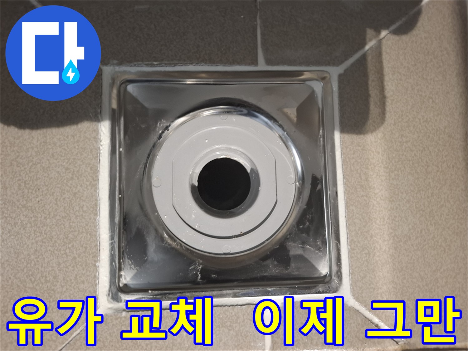 성남시 분당 - 유가 교체로 누수 고민 해결!