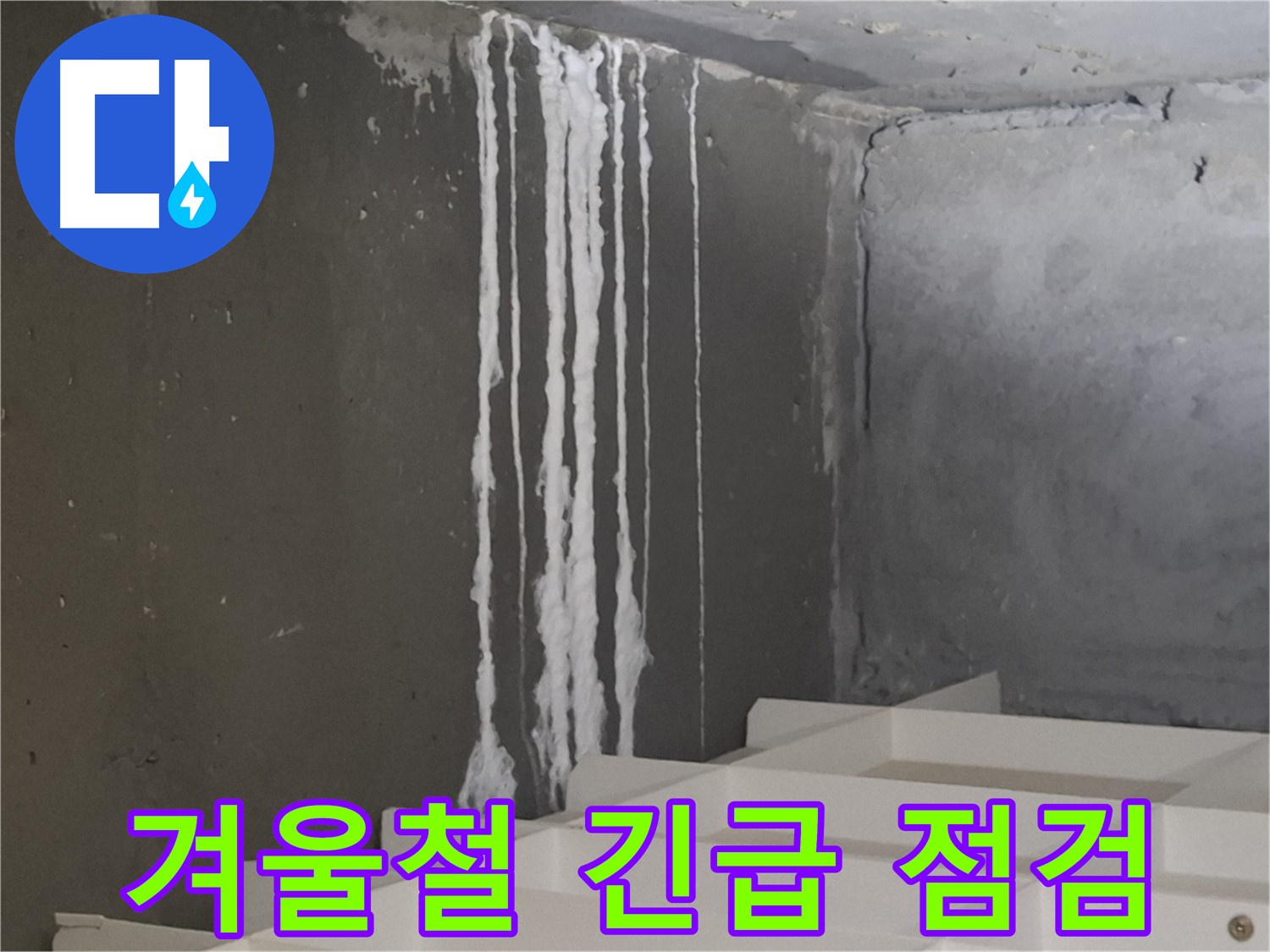 성남시 분당구 봇들마을 아파트 누수 - 계단 '겨울철' 누수 긴급 점검! 누수 가능성을 꼼꼼히 확인합니다.