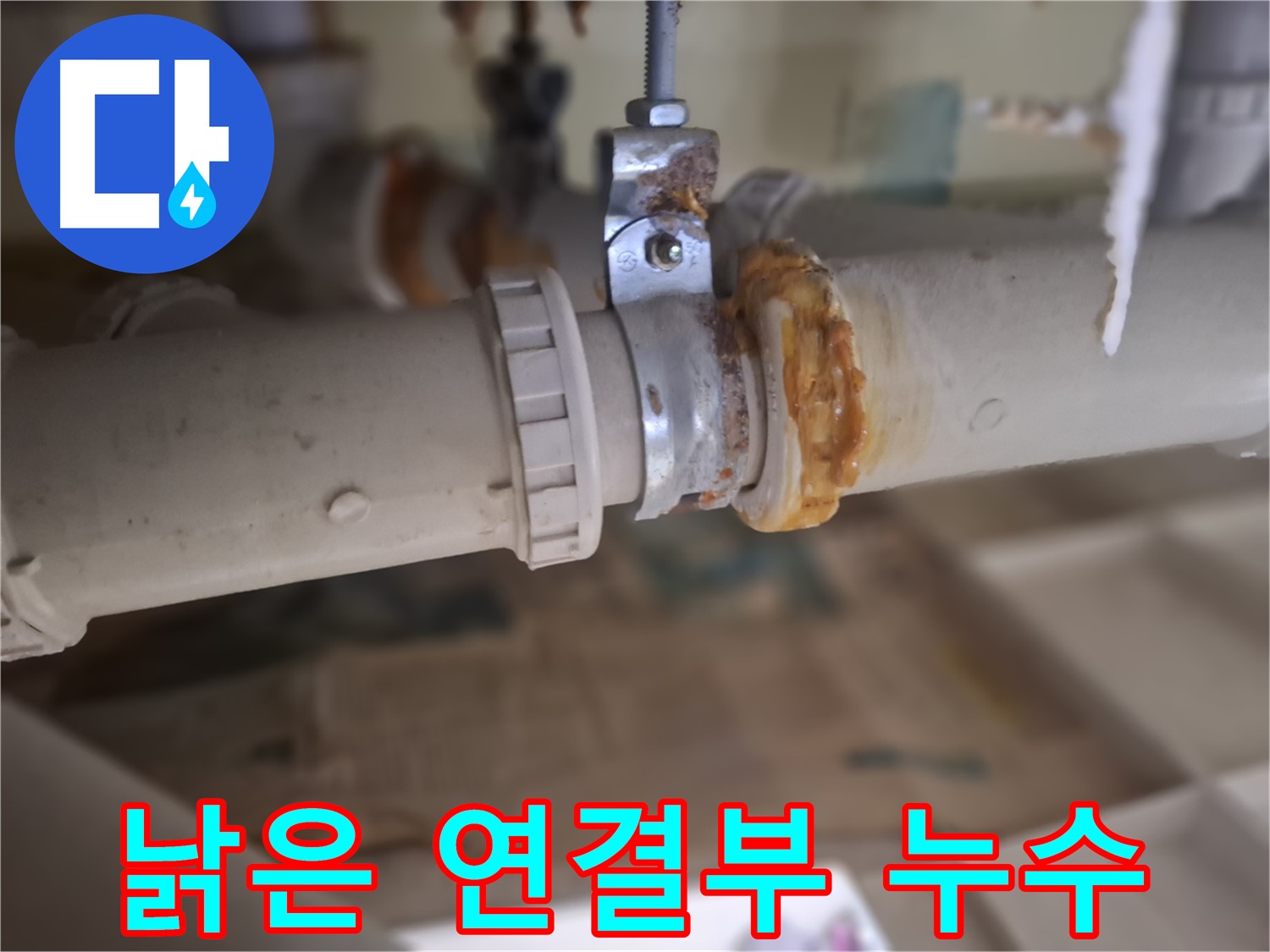 성남시 분당구 삼평동 봇들마을 아파트 누수 - 낡은 배관 연결 부위에서 누수가 발생한 모습입니다 - 긴급 보수가 필요합니다.