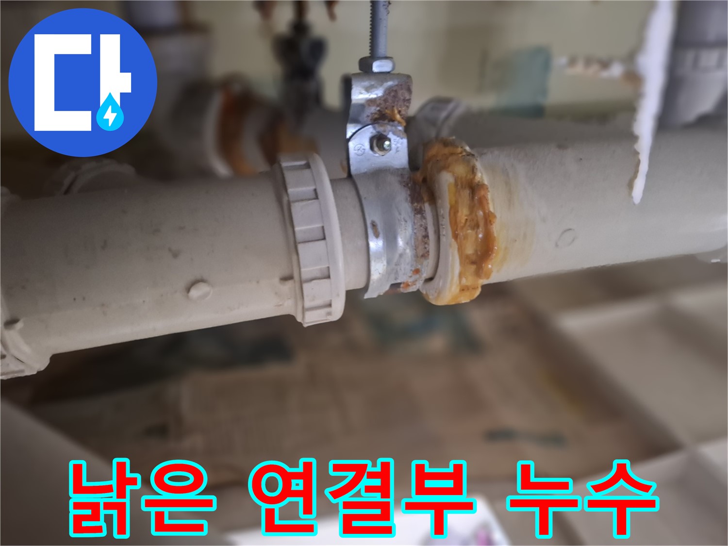성남시 분당구 삼평동 봇들마을 아파트 누수 - 낡은 배관 연결 부위에서 누수가 발생한 모습입니다 - 긴급 보수가 필요합니다.