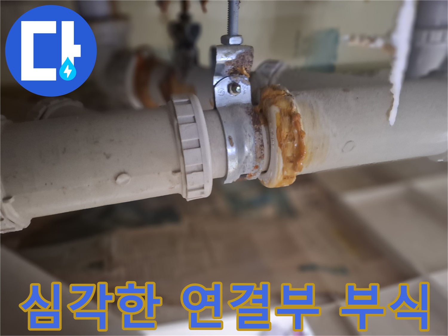 성남시 분당구 삼평동 봇들마을2단지 아파트 누수 - 심각하게 부식된 배관 연결 부위의 모습을 보여주는 사진입니다.