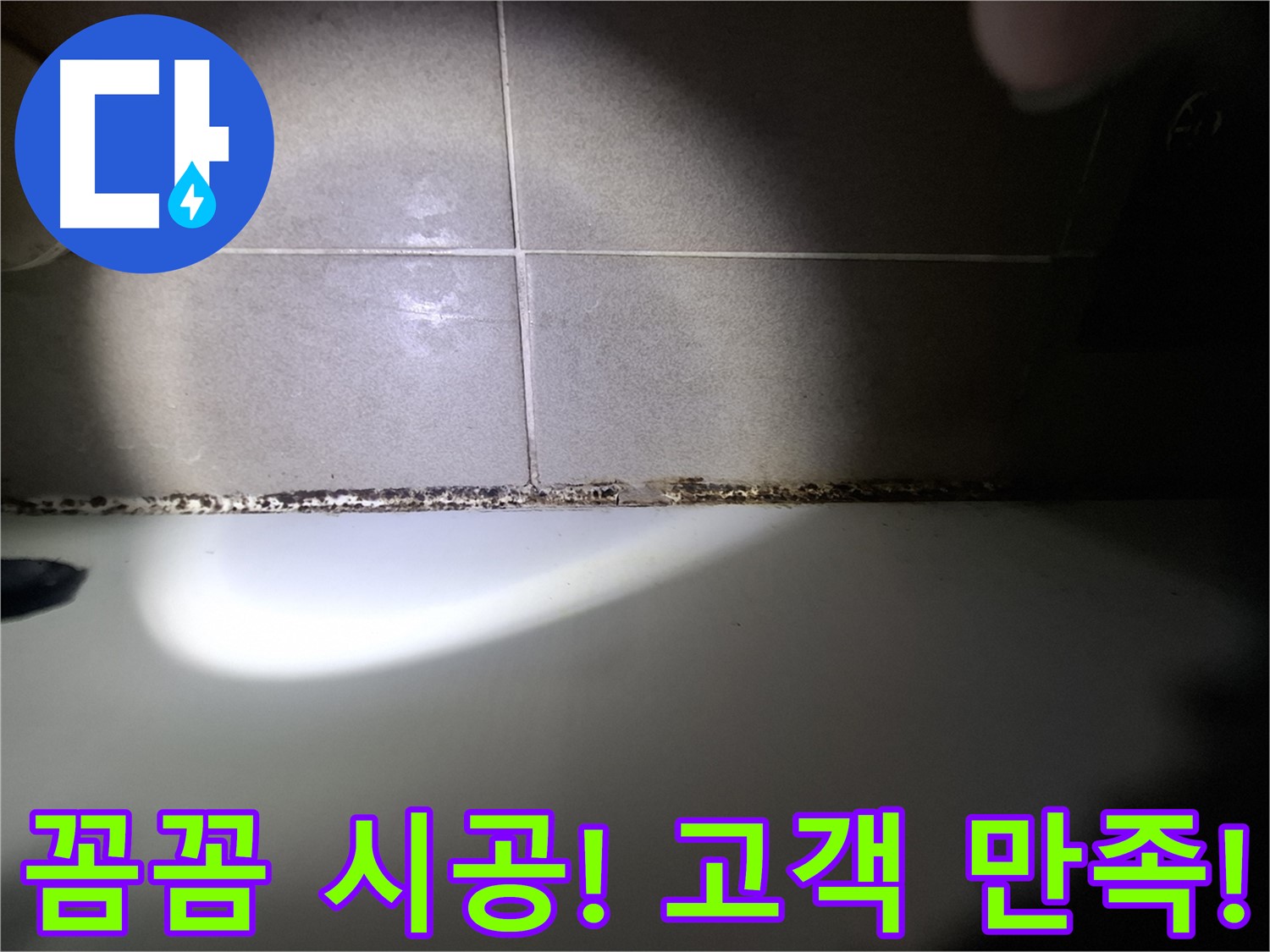 성남시 분당구 욕조 곰팡이 제거 꼼꼼한 시공 결과