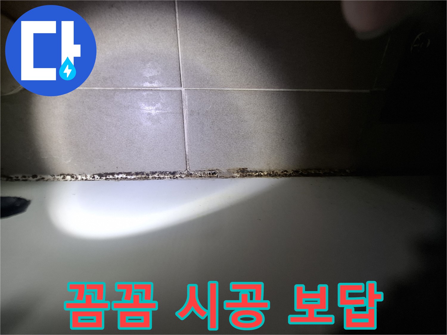 성남시 분당구 욕조 곰팡이 제거 꼼꼼한 시공 결과