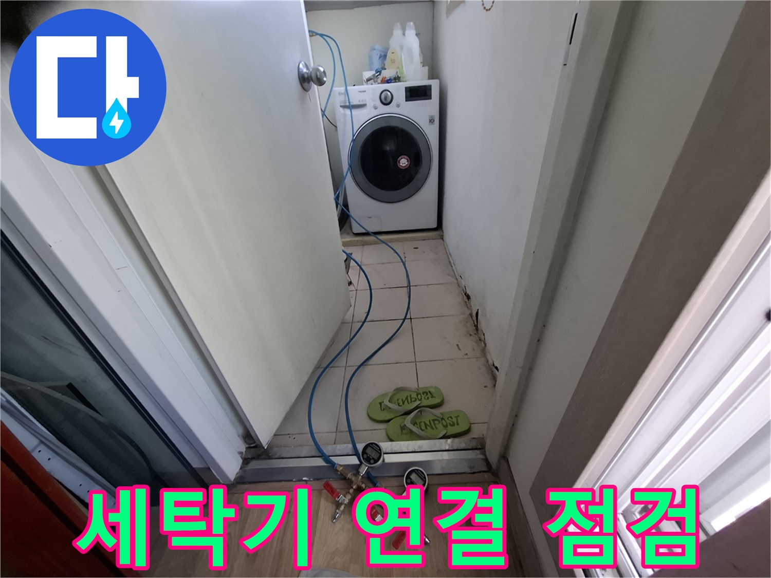 세탁기 누수 - 연결 부위 집중 점검