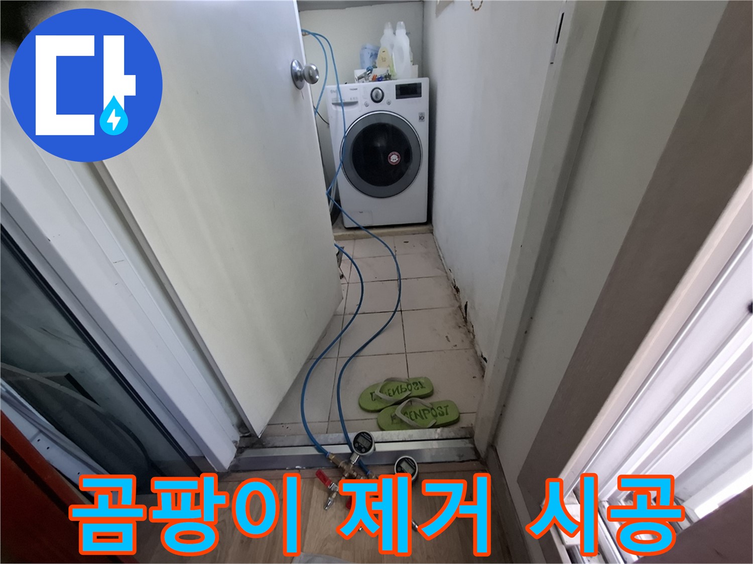 세탁기실 누수 - 곰팡이 제거 및 방지 시공