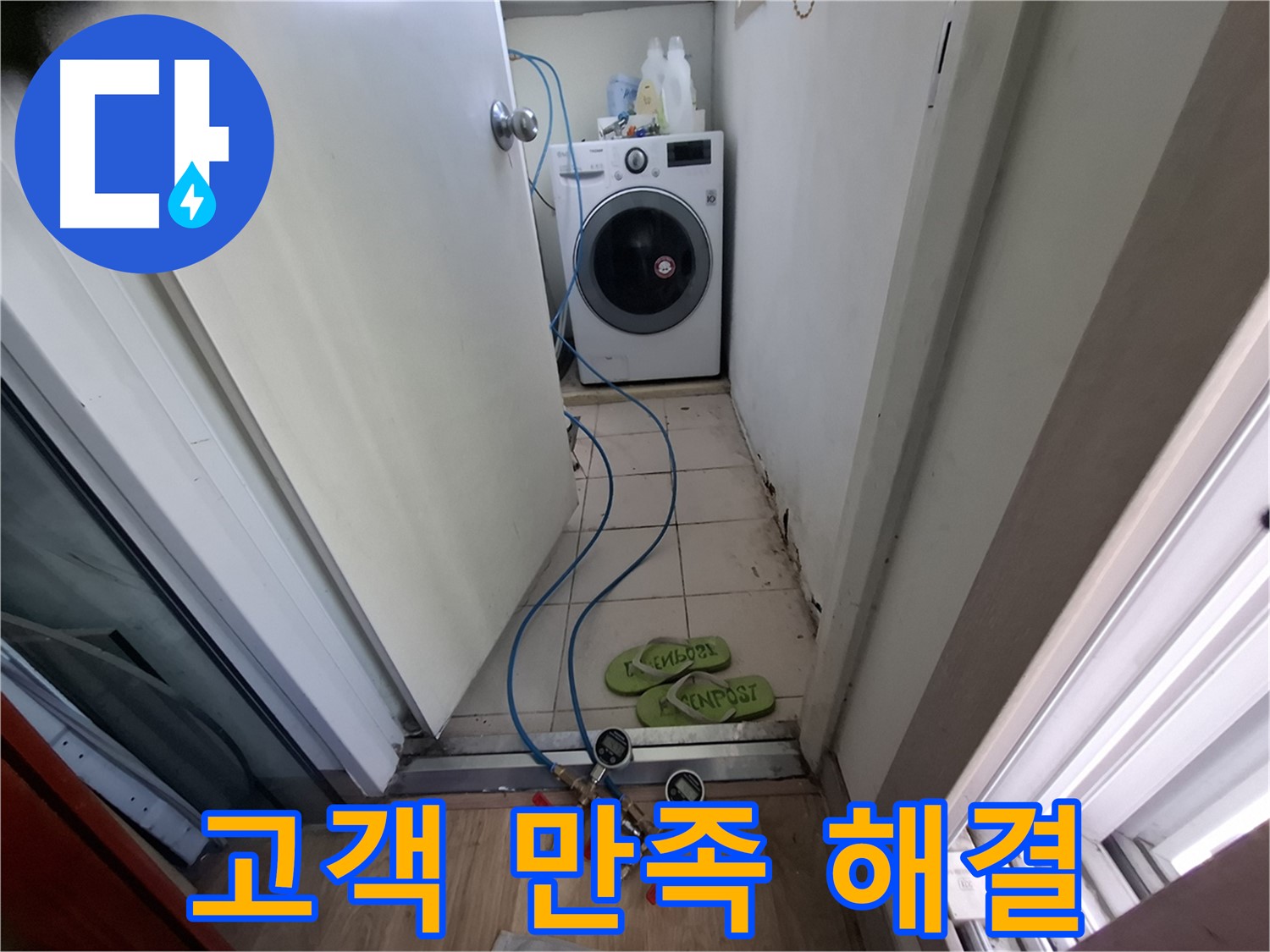 세탁실 누수 - 고객 만족 최우선, 완벽하게 해결