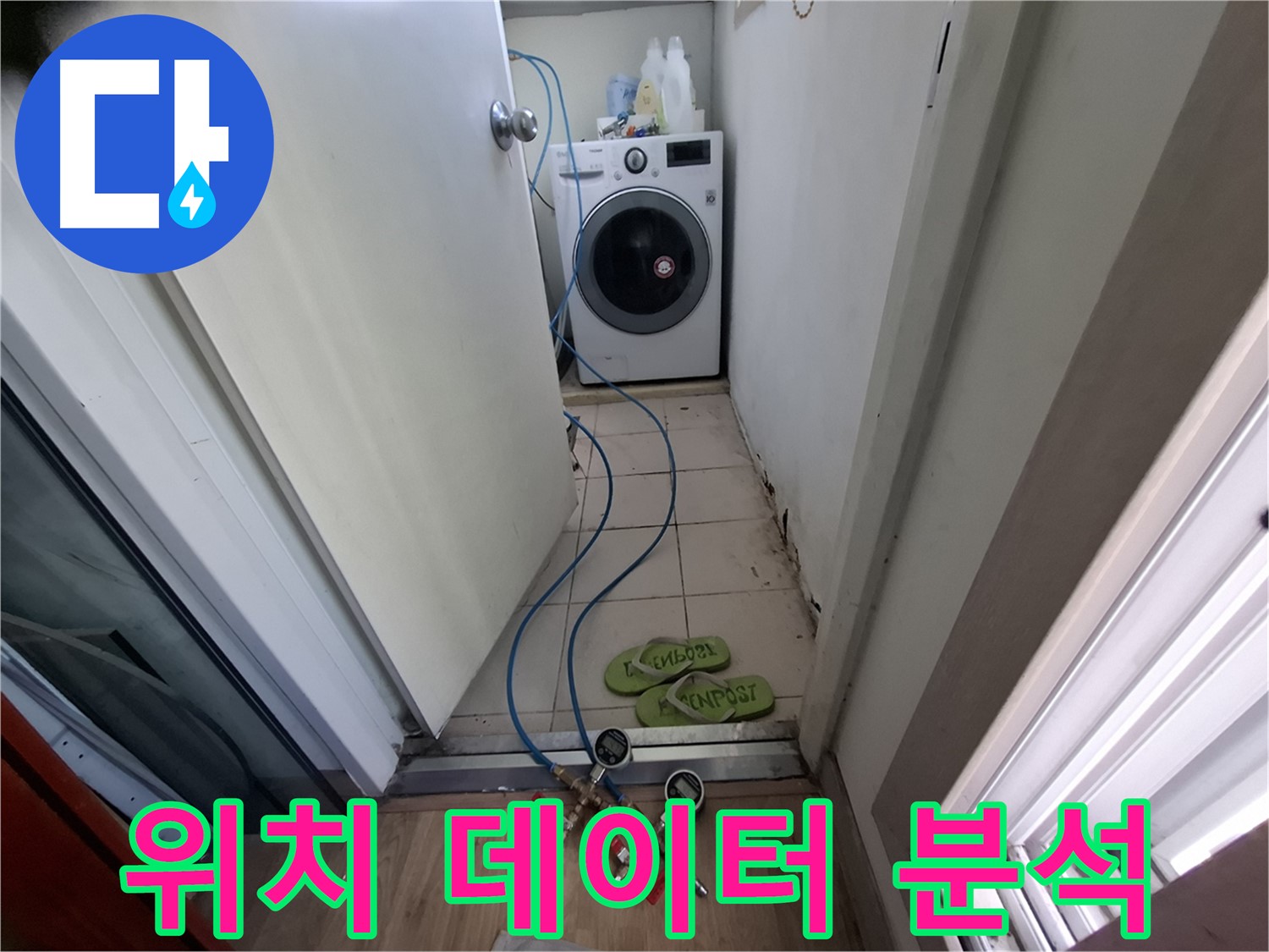 세탁실 누수 - 데이터 분석으로 누수 위치 파악