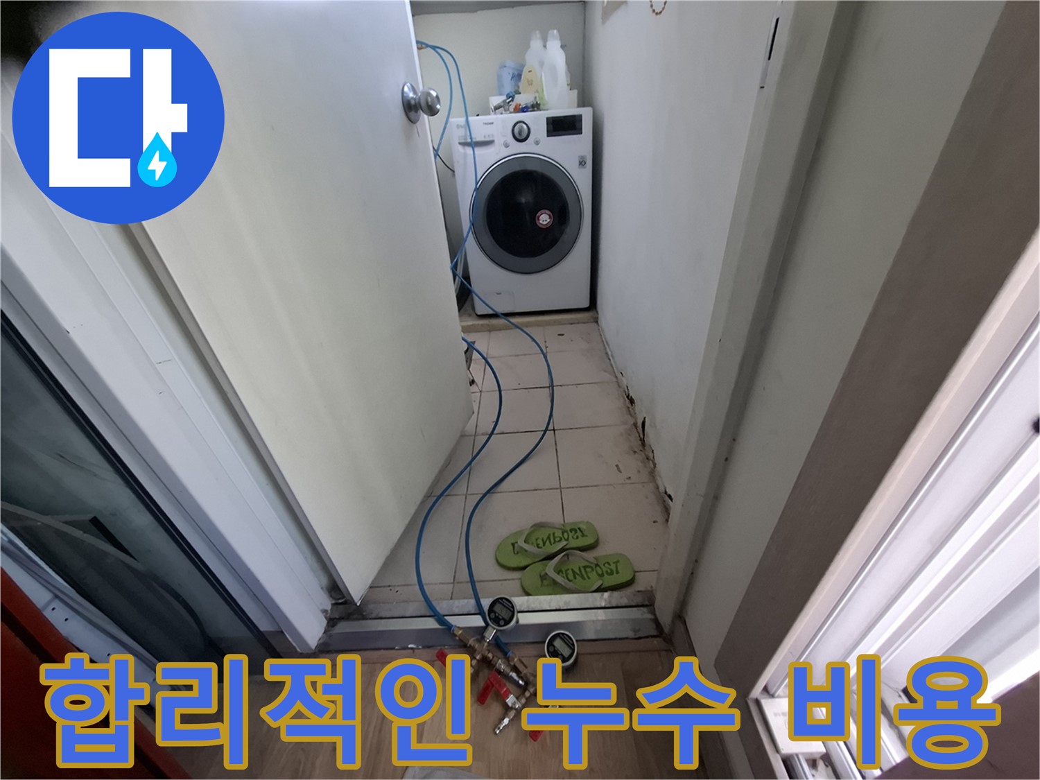 세탁실 누수 - 합리적인 비용으로 해결