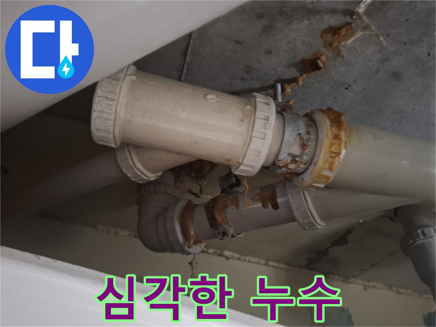 심각한 누수 - 노후 배관 연결 부위에서 심각한 누수가 발생하고 있습니다 - 즉시 전문가의 도움이 필요합니다.