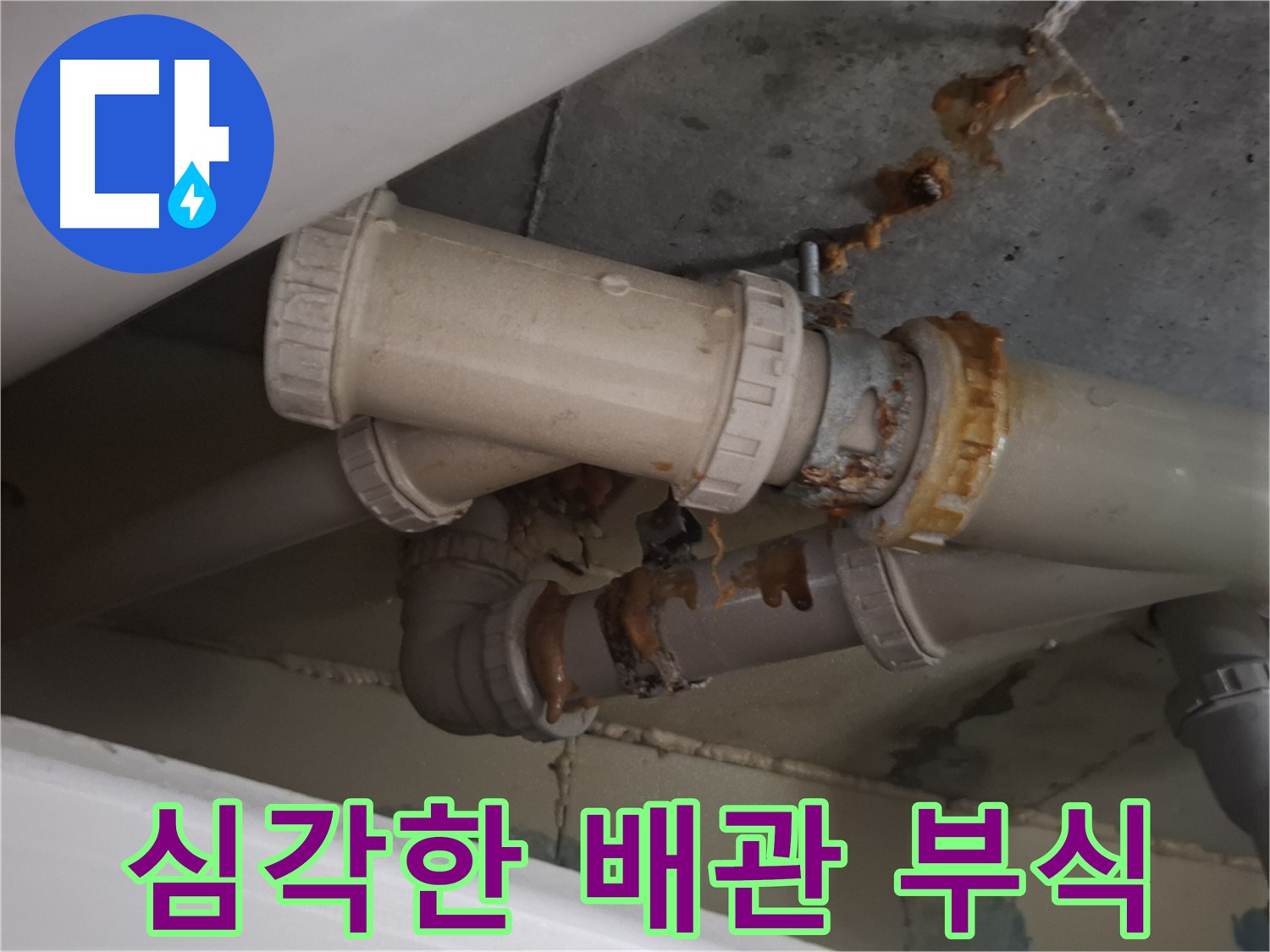 심각한 배관 부식 - 배관 전체가 심하게 부식되어 긴급 누수가 발생했습니다 - 즉시 교체가 필요합니다.
