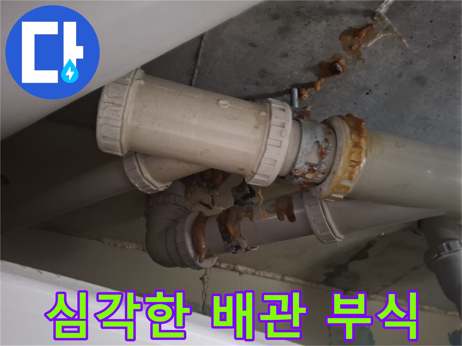 심각한 배관 부식 - 배관 전체가 심하게 부식되어 누수가 발생하고 있습니다 - 긴급 교체 공사가 필요합니다.