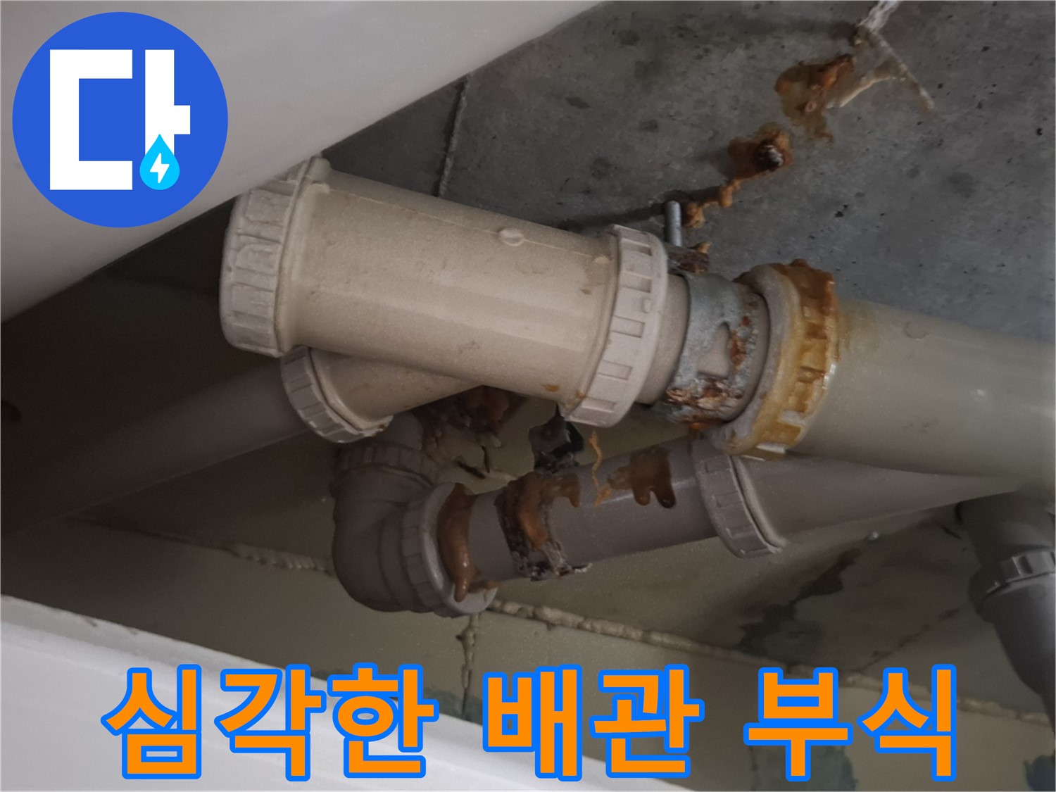 심각한 배관 부식 - 배관 전체가 심하게 부식되어 누수가 진행되고 있는 모습입니다.