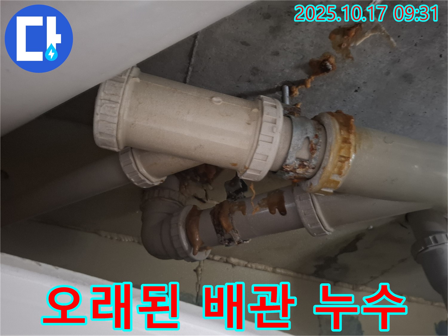 오래된 배관 누수 - 배관 연결 부위가 낡고 부식되어 누수가 진행 중입니다 - 빠른 조치가 필요합니다.