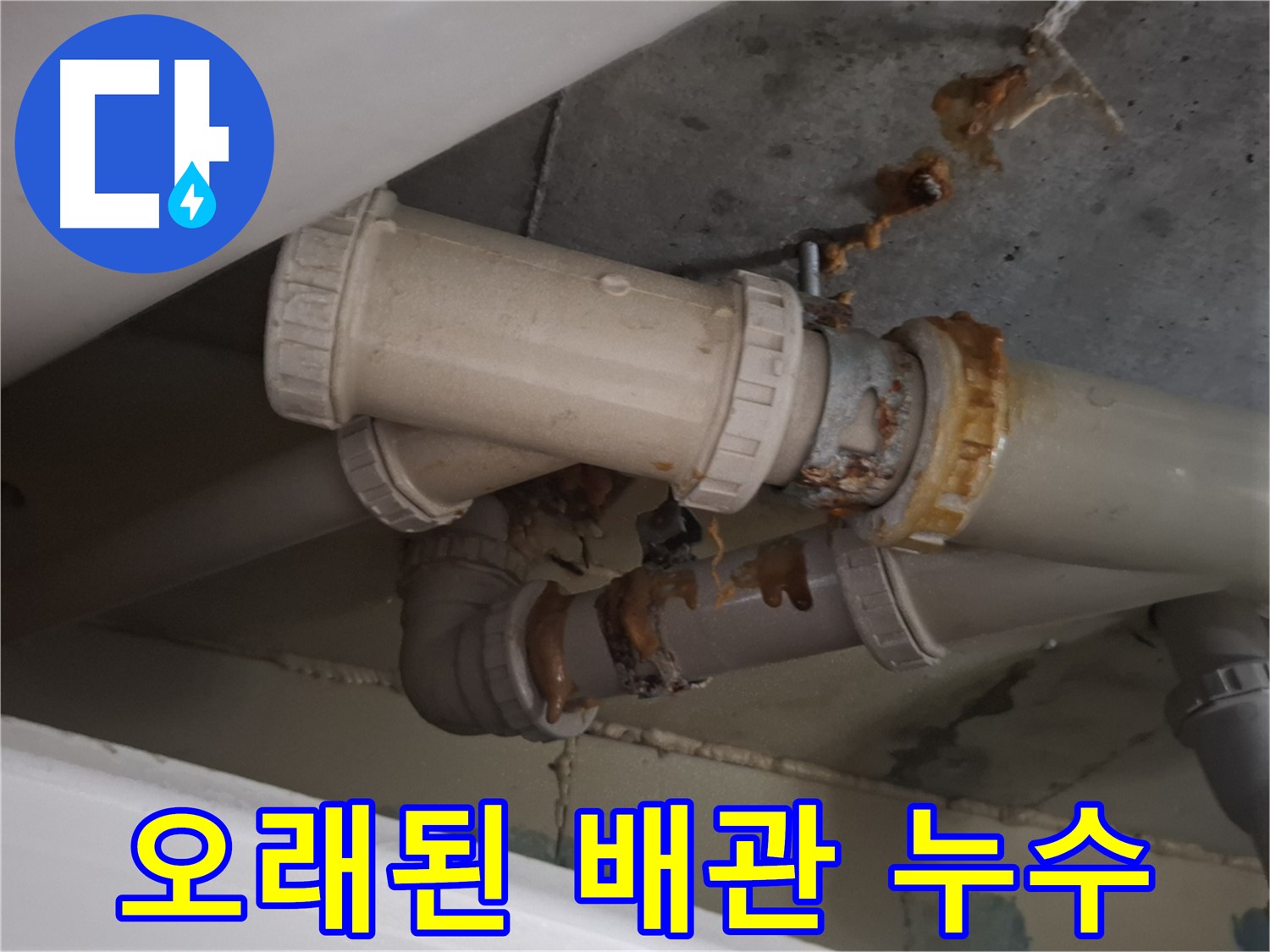 오래된 배관 누수 - 오래된 배관 연결 부위에서 누수가 발생하고 있습니다 - 빠른 교체가 필요합니다.