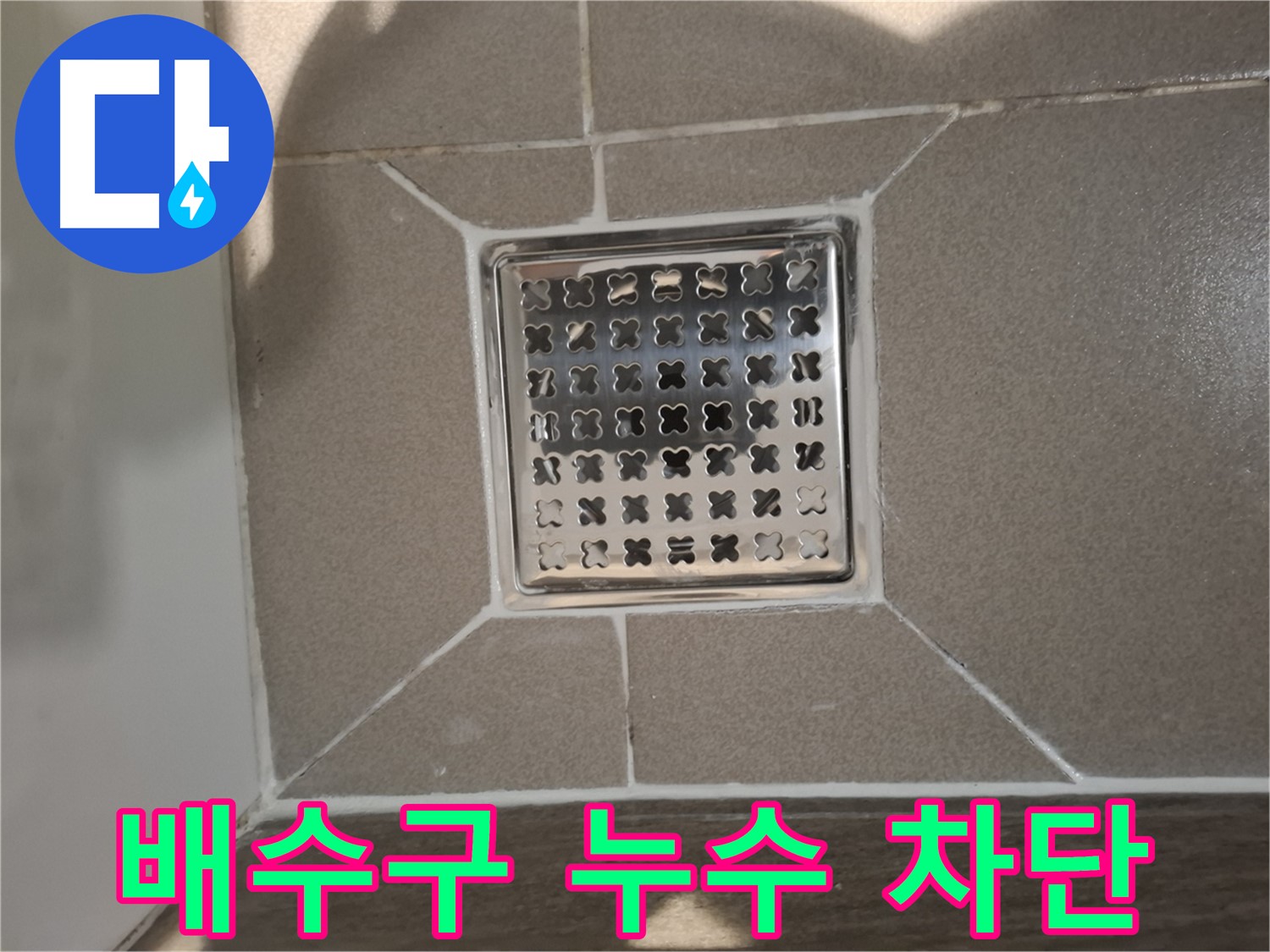 욕실 배수구 주변 누수 해결 - 실리콘 재시공 및 방수층 보강